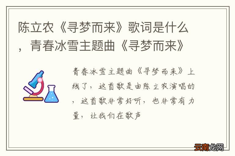 陈立农《寻梦而来》歌词是什么，青春冰雪主题曲《寻梦而来》上线了