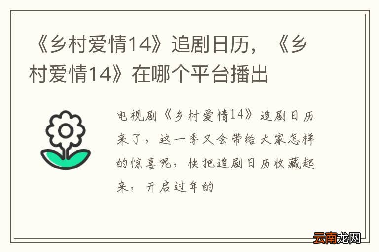 《乡村爱情14》追剧日历，《乡村爱情14》在哪个平台播出