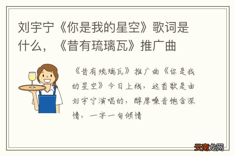 刘宇宁《你是我的星空》歌词是什么，《昔有琉璃瓦》推广曲