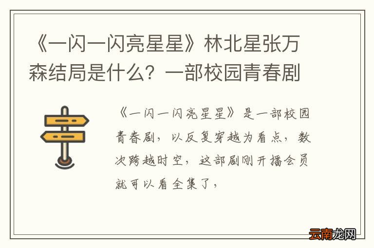 《一闪一闪亮星星》林北星张万森结局是什么？一部校园青春剧