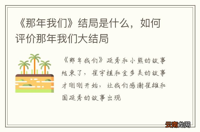 《那年我们》结局是什么，如何评价那年我们大结局