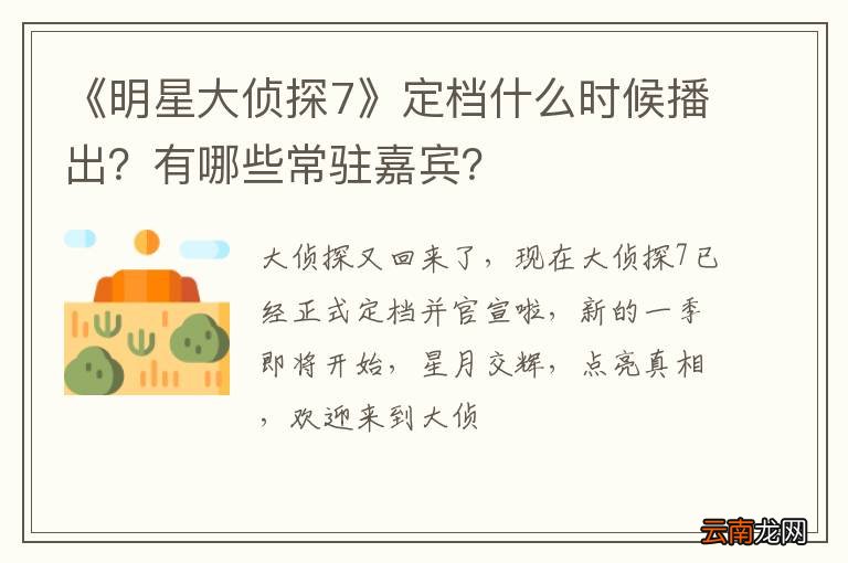《明星大侦探7》定档什么时候播出？有哪些常驻嘉宾？