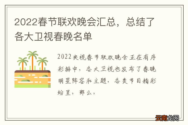 2022春节联欢晚会汇总，总结了各大卫视春晚名单