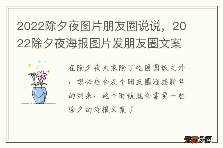 2022除夕夜图片朋友圈说说，2022除夕夜海报图片发朋友圈文案