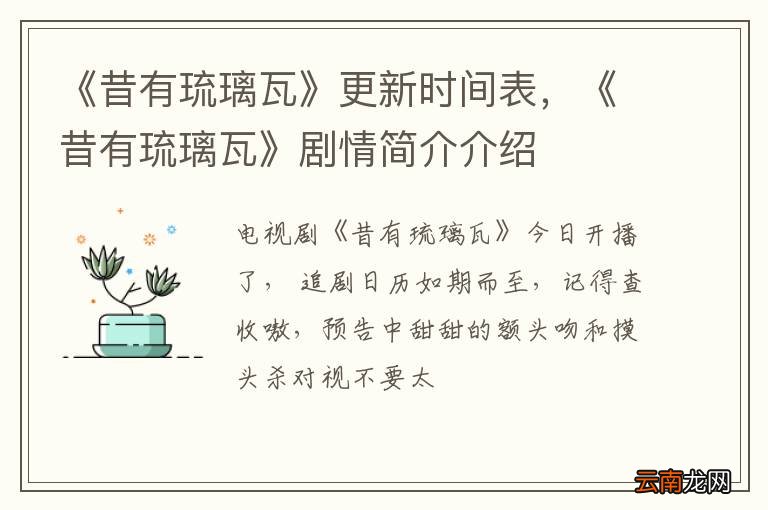 《昔有琉璃瓦》更新时间表，《昔有琉璃瓦》剧情简介介绍