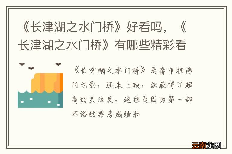 《长津湖之水门桥》好看吗，《长津湖之水门桥》有哪些精彩看点
