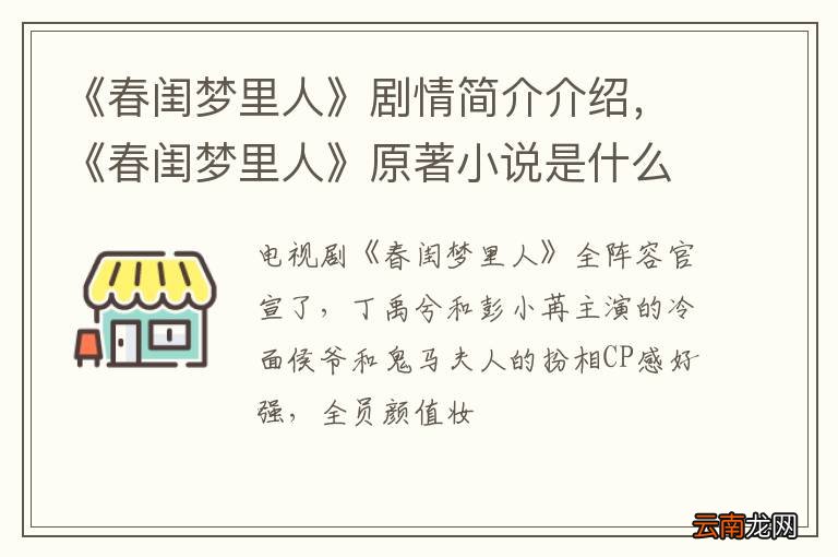 《春闺梦里人》剧情简介介绍，《春闺梦里人》原著小说是什么