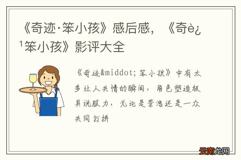 《奇迹·笨小孩》感后感，《奇迹笨小孩》影评大全