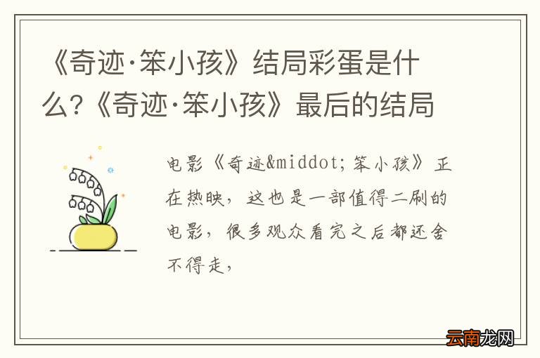 《奇迹·笨小孩》结局彩蛋是什么?《奇迹·笨小孩》最后的结局怎样?