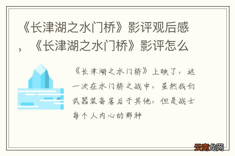 《长津湖之水门桥》影评观后感，《长津湖之水门桥》影评怎么写