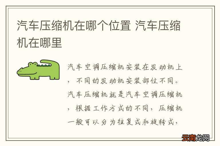 汽车压缩机在哪个位置 汽车压缩机在哪里
