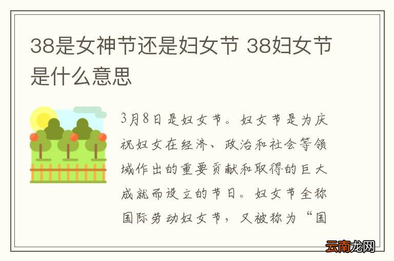 38是女神节还是妇女节 38妇女节是什么意思