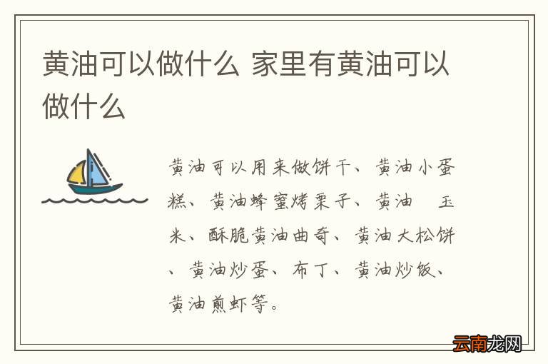 黄油可以做什么 家里有黄油可以做什么