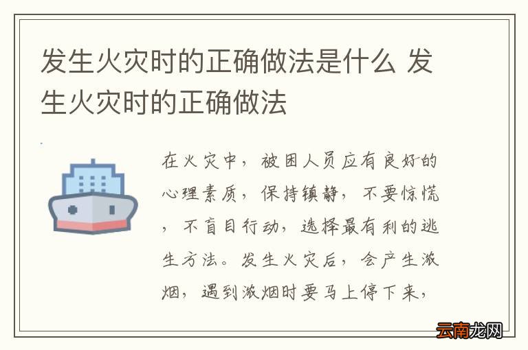 发生火灾时的正确做法是什么 发生火灾时的正确做法