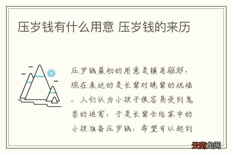 压岁钱有什么用意 压岁钱的来历