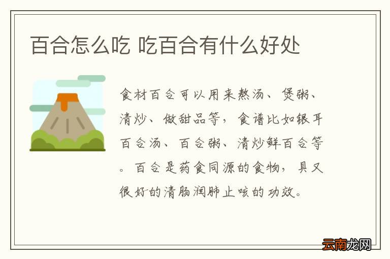 百合怎么吃 吃百合有什么好处