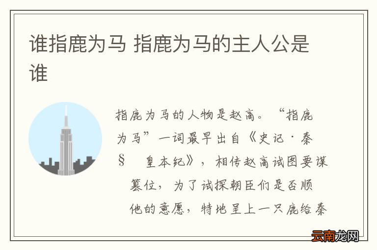 谁指鹿为马 指鹿为马的主人公是谁