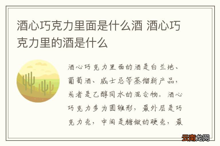 酒心巧克力里面是什么酒 酒心巧克力里的酒是什么