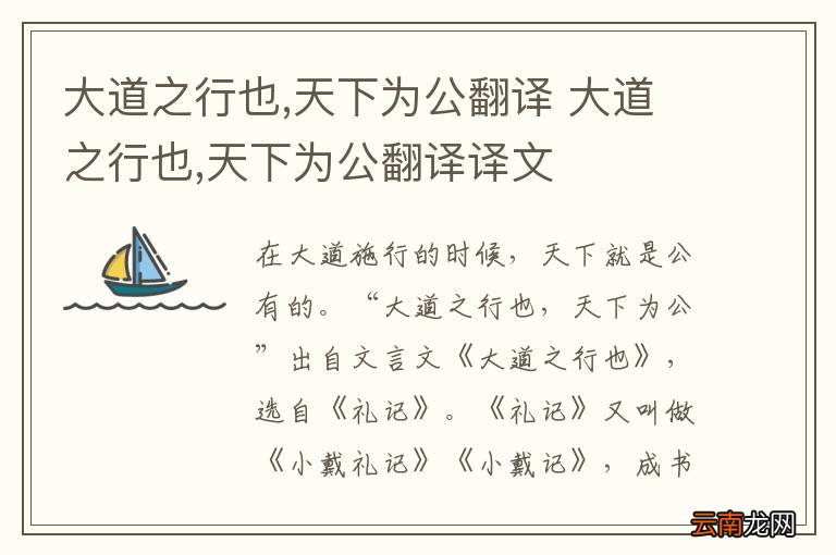 大道之行也,天下为公翻译 大道之行也,天下为公翻译译文