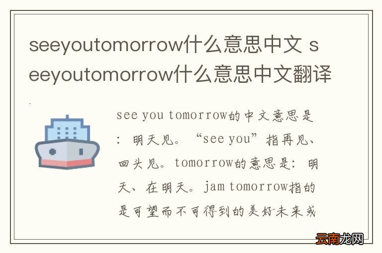 seeyoutomorrow什么意思中文 seeyoutomorrow什么意思中文翻译