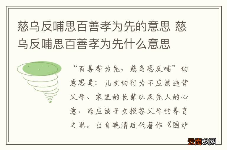 慈乌反哺思百善孝为先的意思 慈乌反哺思百善孝为先什么意思