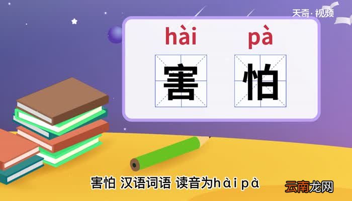 害怕的意思 害怕的意思是什么