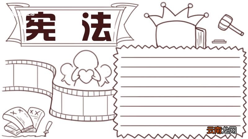 宪法手抄报 宪法手抄报怎么画