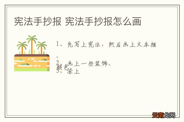 宪法手抄报 宪法手抄报怎么画