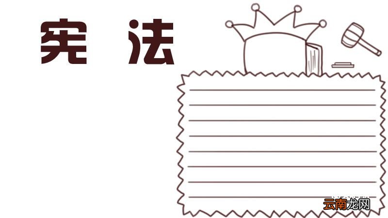 宪法手抄报 宪法手抄报怎么画