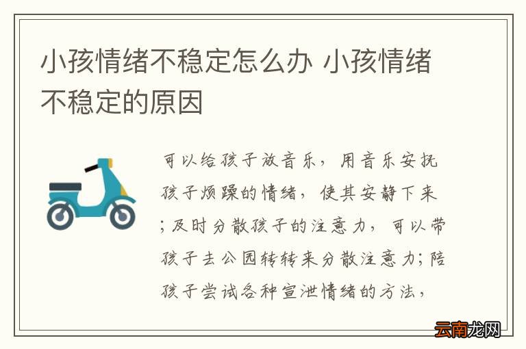 小孩情绪不稳定怎么办 小孩情绪不稳定的原因