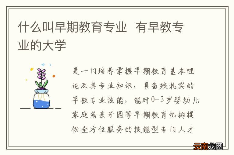 什么叫早期教育专业有早教专业的大学