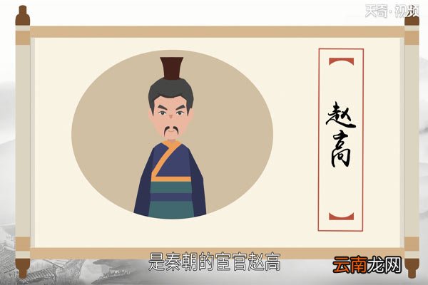 指鹿为马的主人公是谁