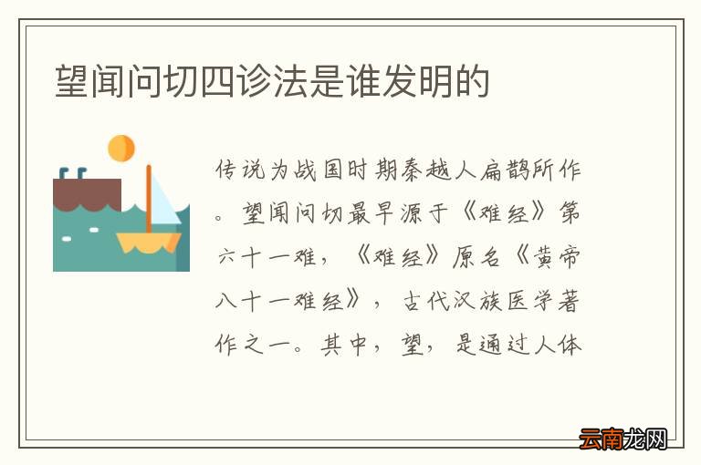 望闻问切四诊法是谁发明的