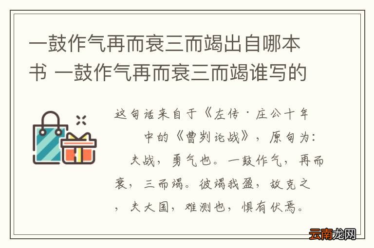 一鼓作气再而衰三而竭出自哪本书 一鼓作气再而衰三而竭谁写的