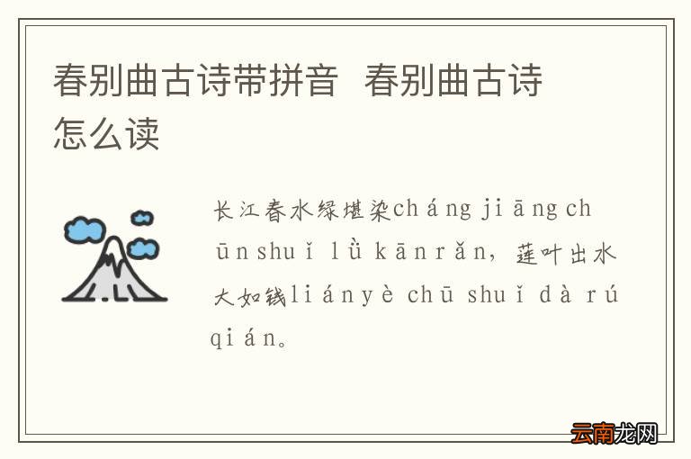 春别曲古诗带拼音春别曲古诗怎么读