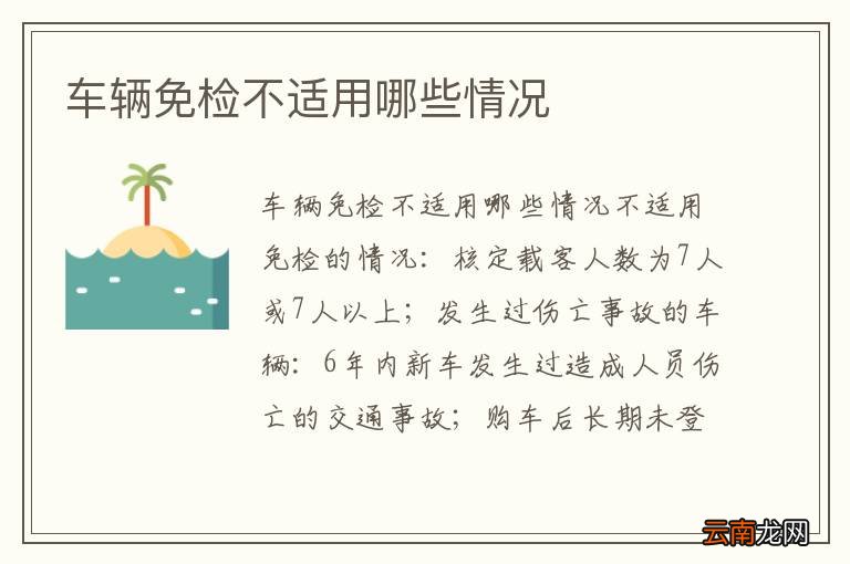 车辆免检不适用哪些情况