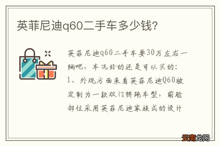 英菲尼迪q60二手车多少钱?
