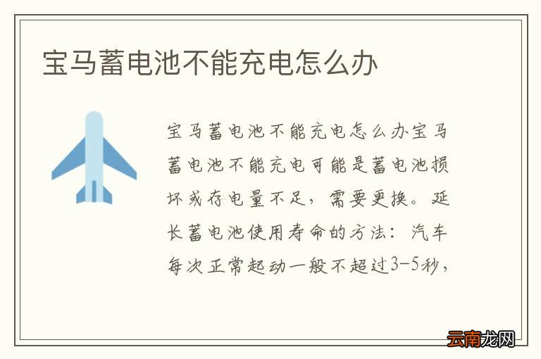 宝马蓄电池不能充电怎么办