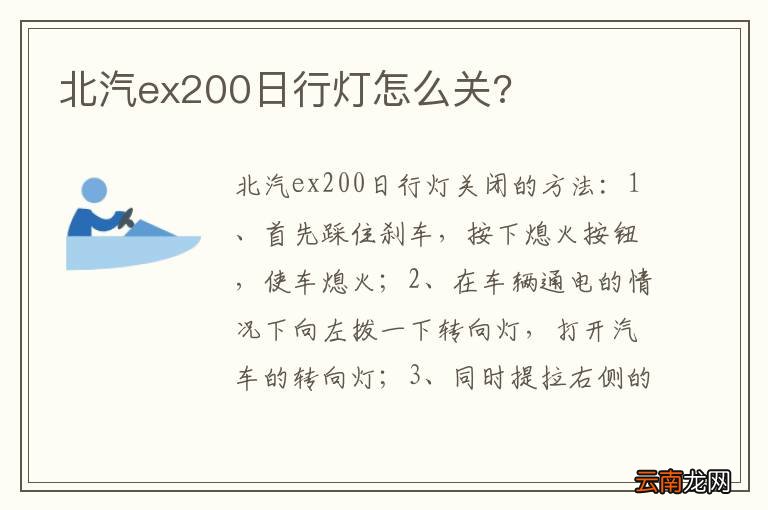 北汽ex200日行灯怎么关?