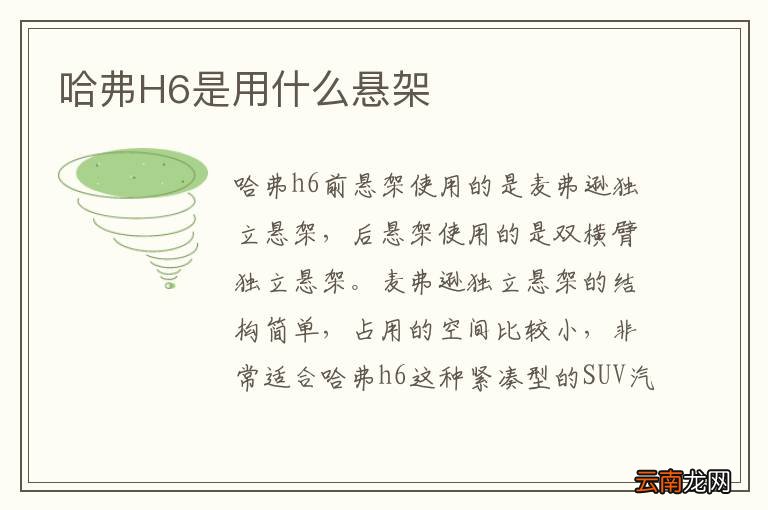 哈弗H6是用什么悬架