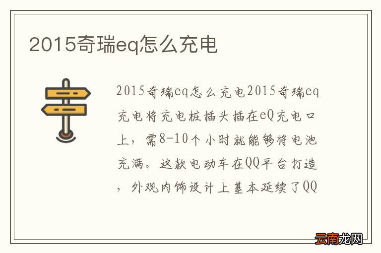 2015奇瑞eq怎么充电