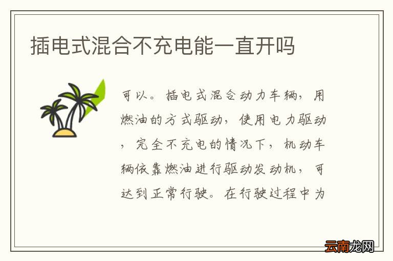 插电式混合不充电能一直开吗