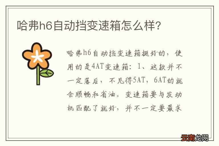 哈弗h6自动挡变速箱怎么样?