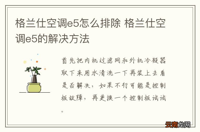 格兰仕空调e5怎么排除 格兰仕空调e5的解决方法