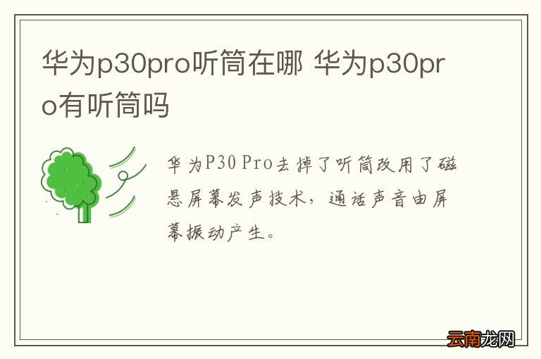 华为p30pro听筒在哪 华为p30pro有听筒吗