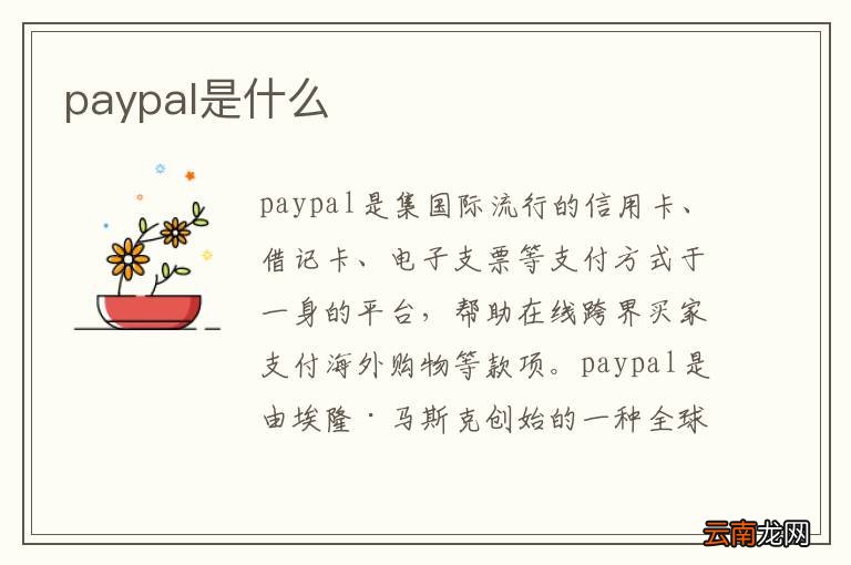 paypal是什么