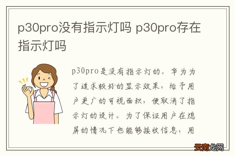 p30pro没有指示灯吗 p30pro存在指示灯吗