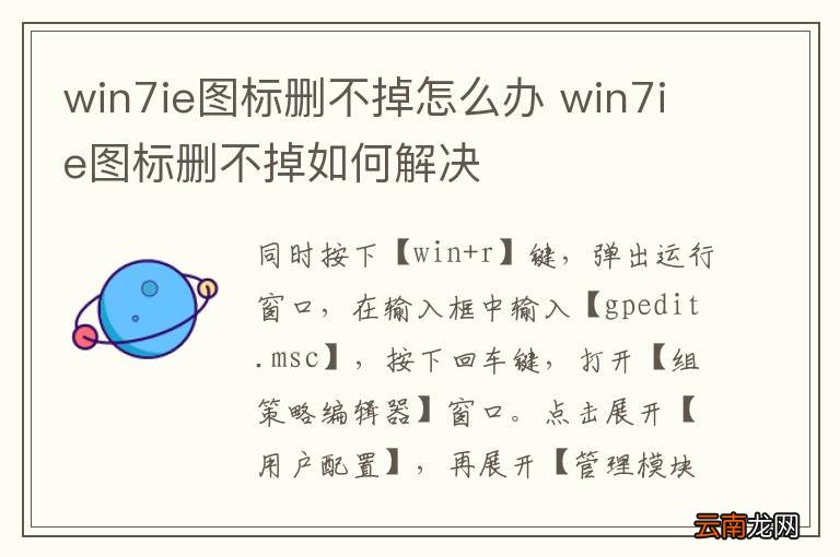 win7ie图标删不掉怎么办 win7ie图标删不掉如何解决
