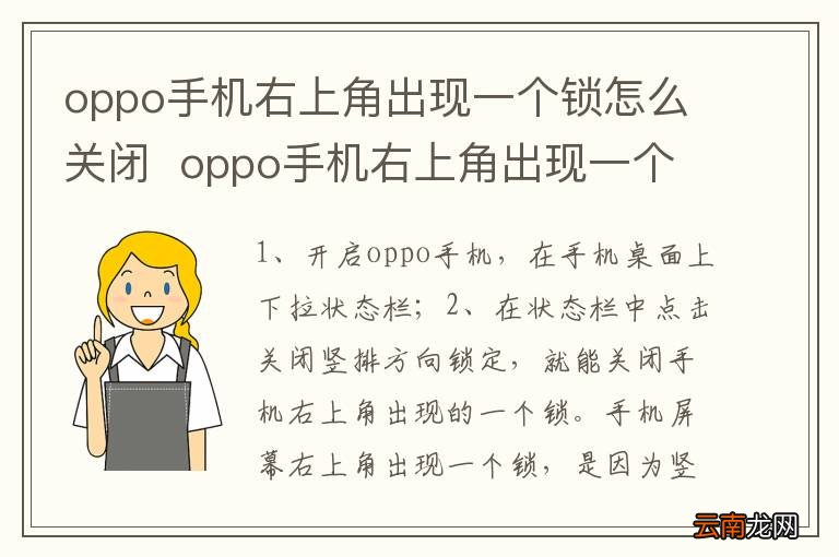 oppo手机右上角出现一个锁怎么关闭oppo手机右上角出现一个锁如何关闭