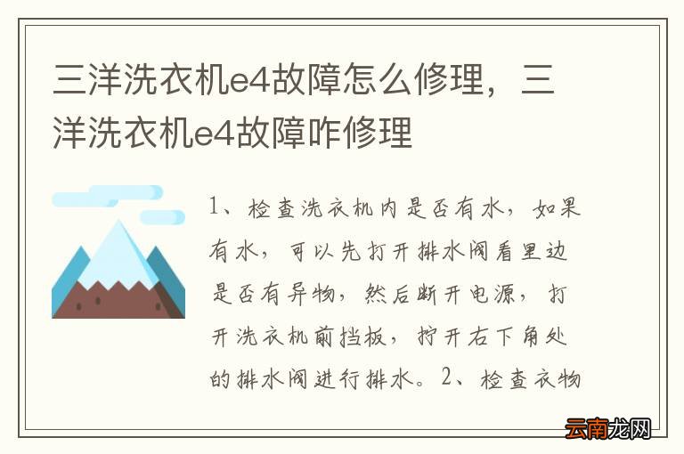 三洋洗衣机e4故障怎么修理，三洋洗衣机e4故障咋修理
